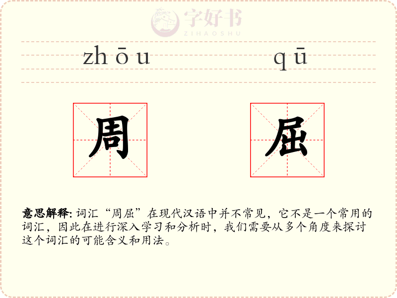 周屈