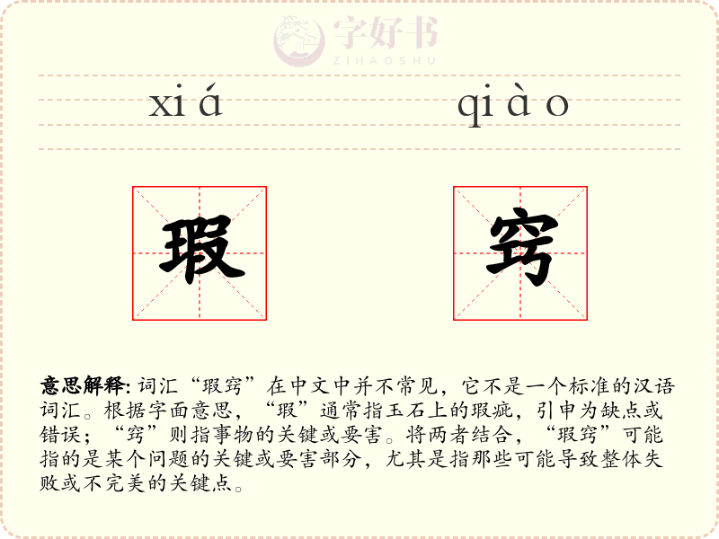 瑕窍