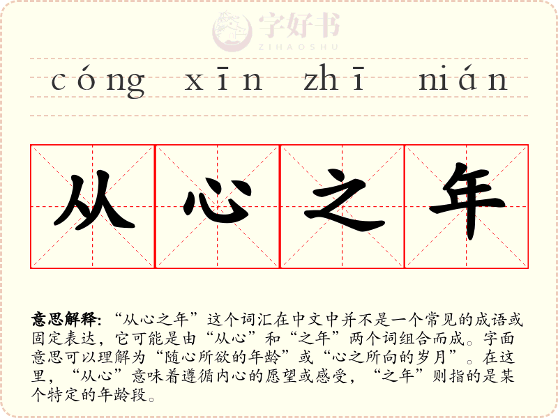 从心之年
