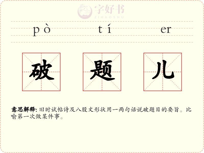 破题儿