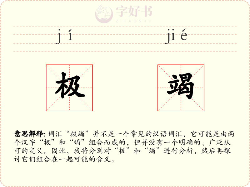 极竭