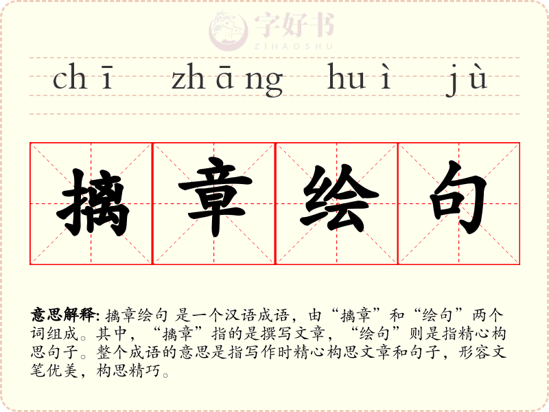 摛章绘句