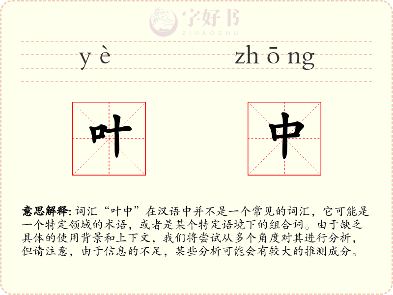 叶中