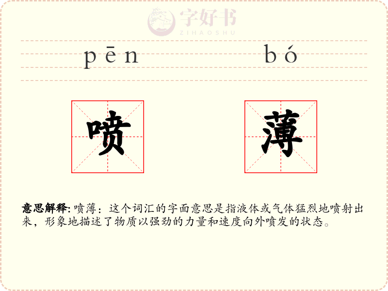 喷薄