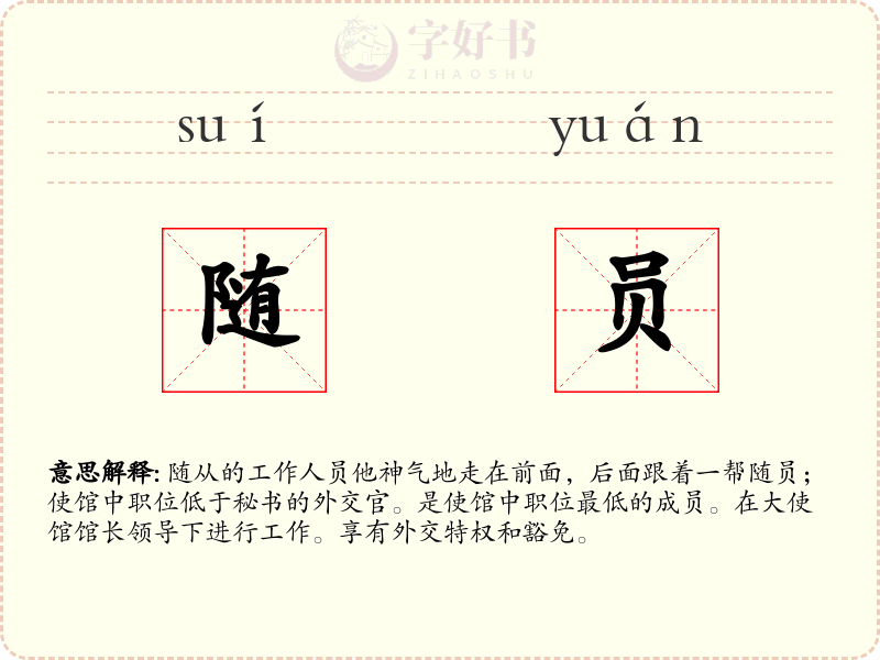 随员