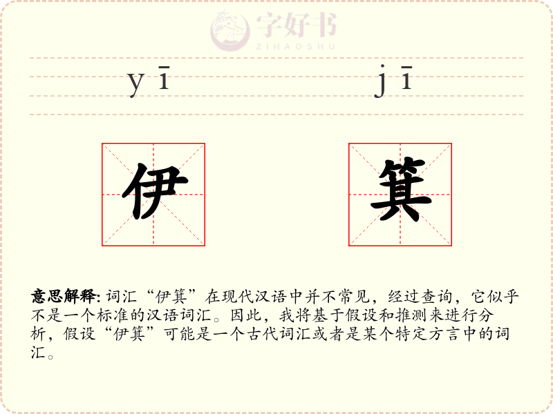 伊箕