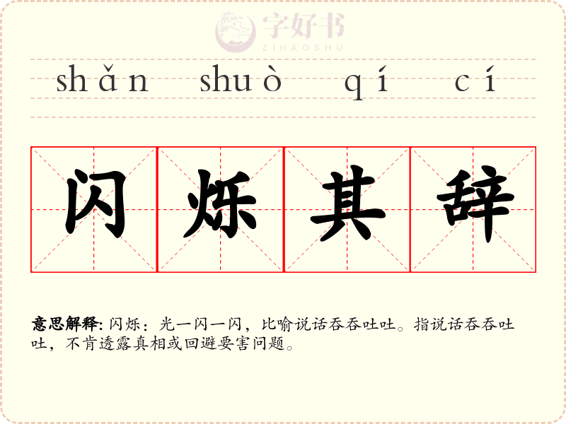 闪烁其辞