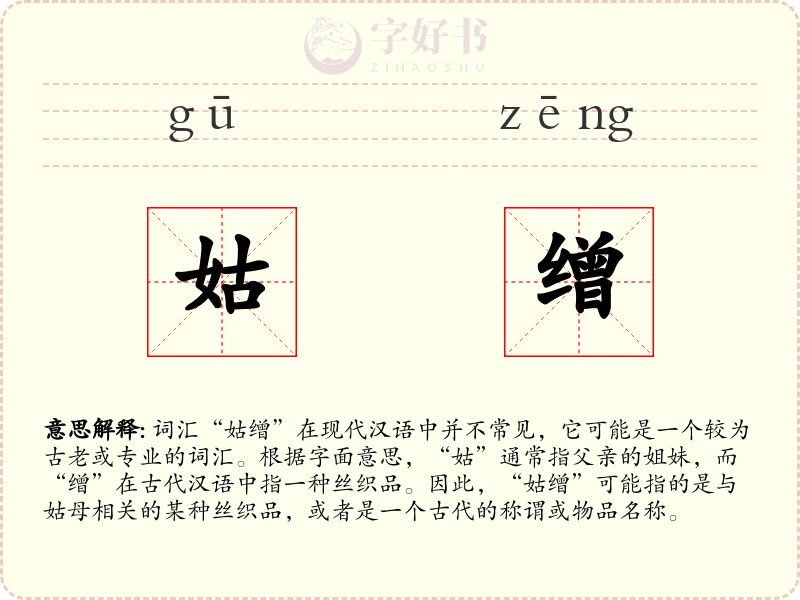 姑缯
