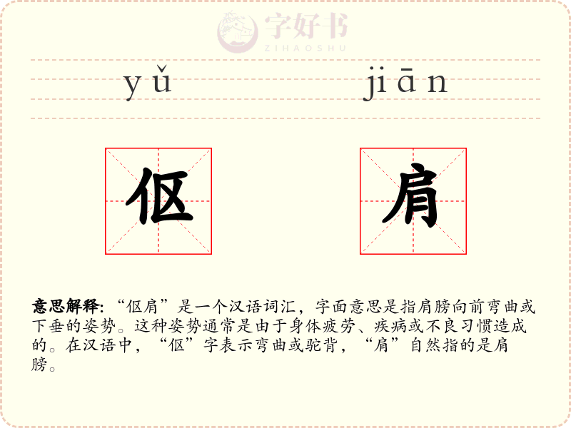 伛肩
