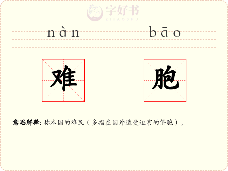 难胞