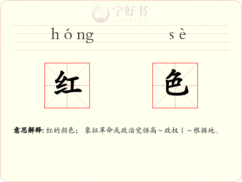红色