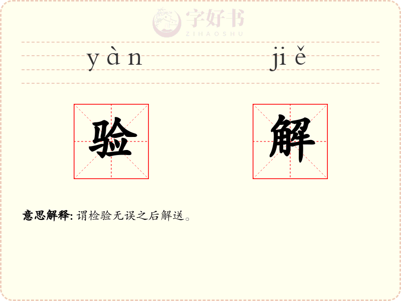 验解