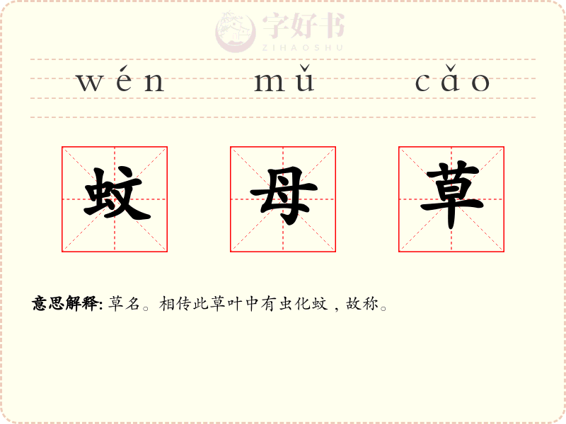 蚊母草