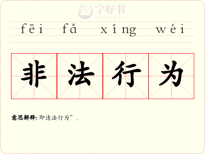 非法行为