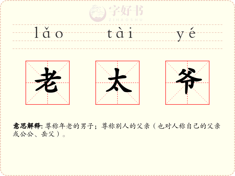 老太爷