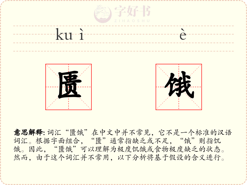 匮饿