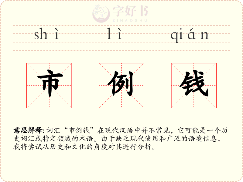 市例钱