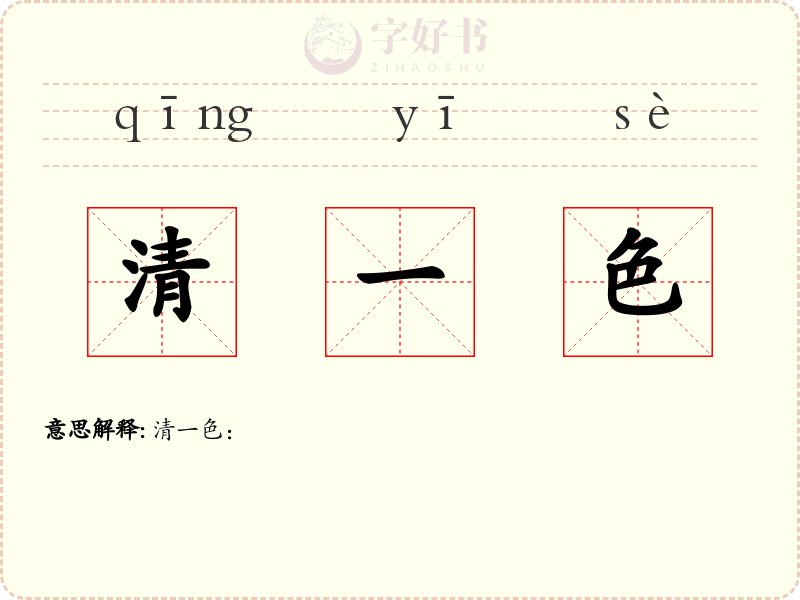 清一色