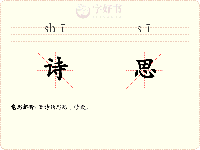 诗思