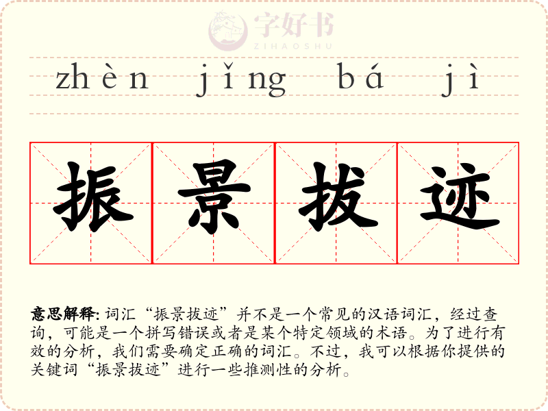 振景拔迹