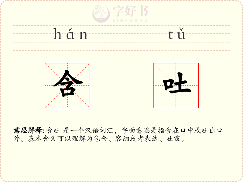 含吐