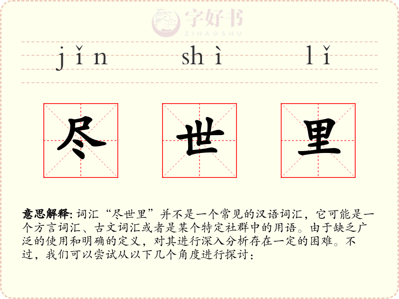 尽世里