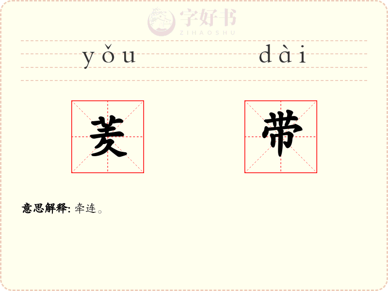 羐带