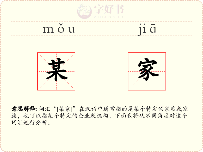某家