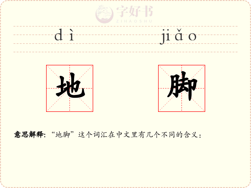 地脚