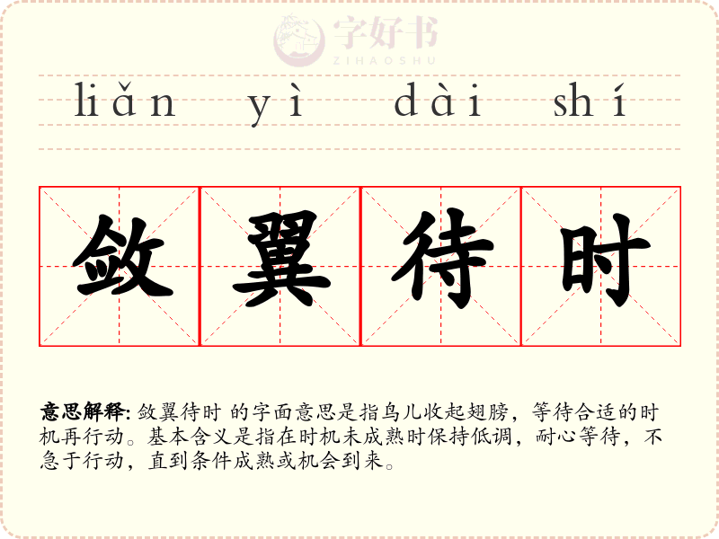 敛翼待时