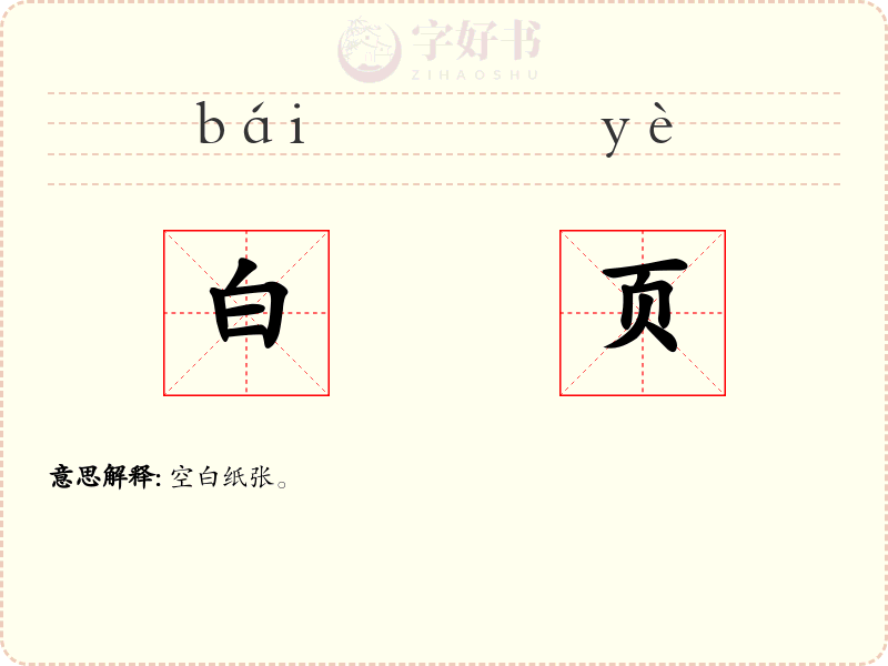 白页