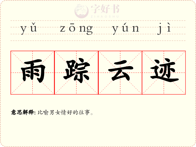 雨踪云迹