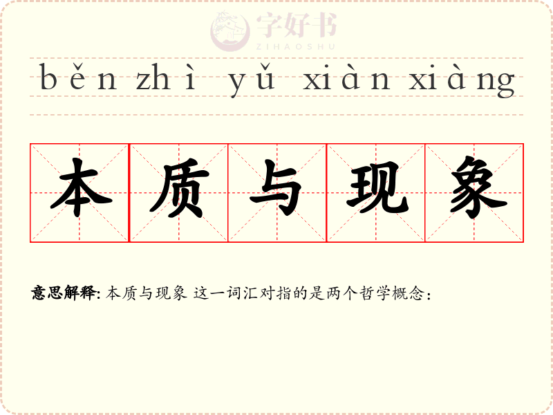 本质与现象