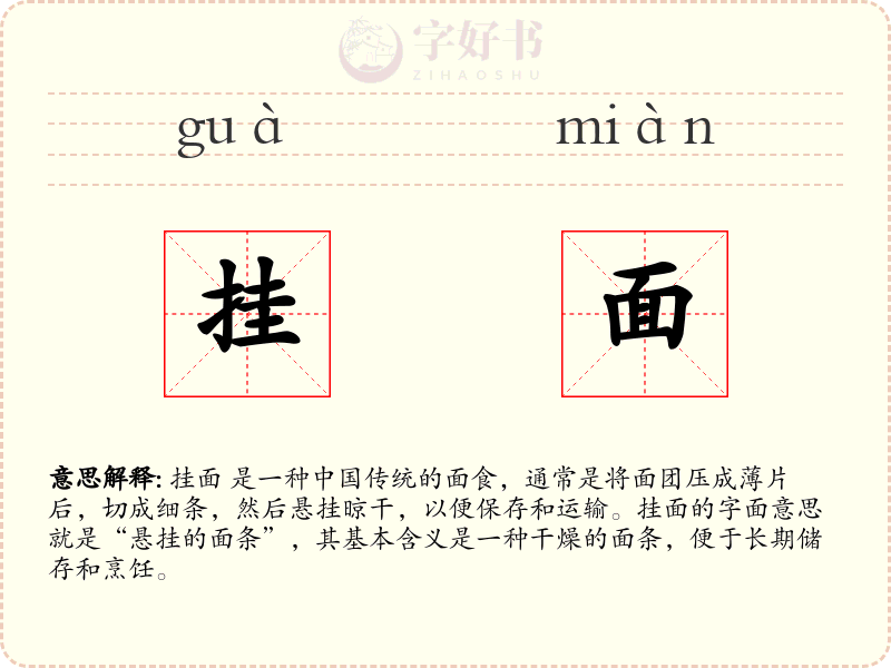 挂面