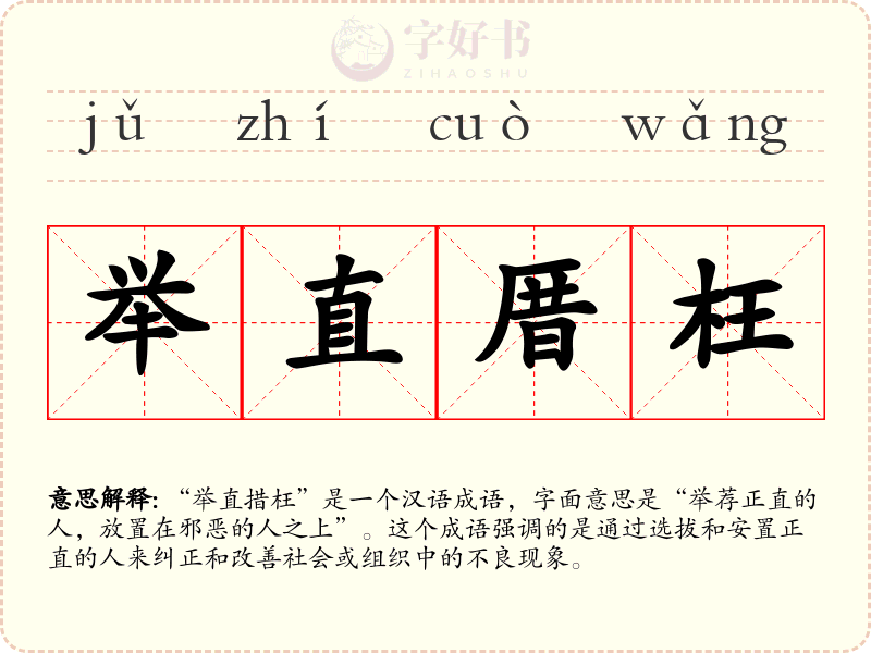 举直厝枉
