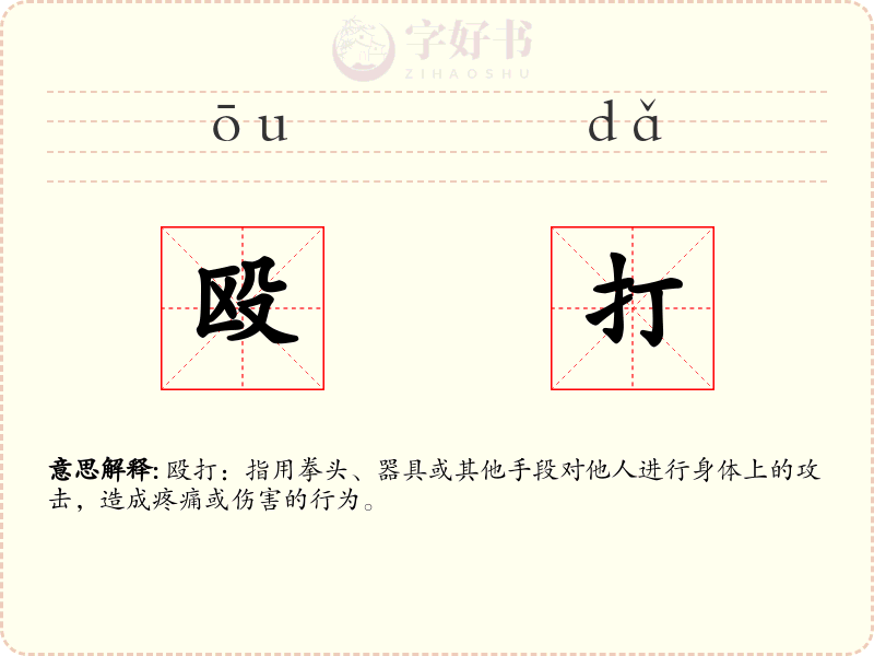 殴打