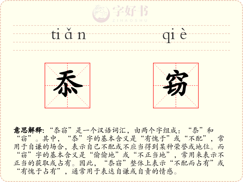 忝窃