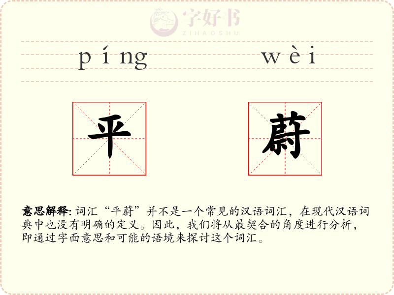 平蔚
