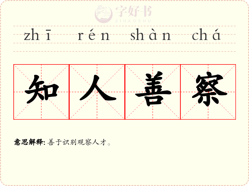 知人善察