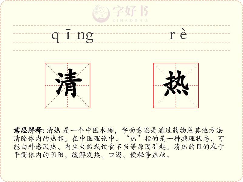 清热