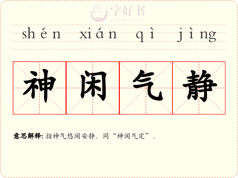 神闲气静