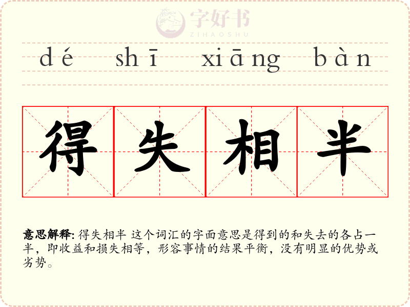 得失相半