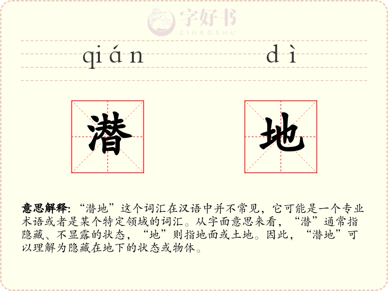 潜地