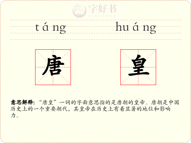 唐皇