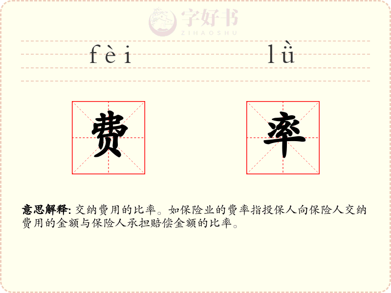 费率