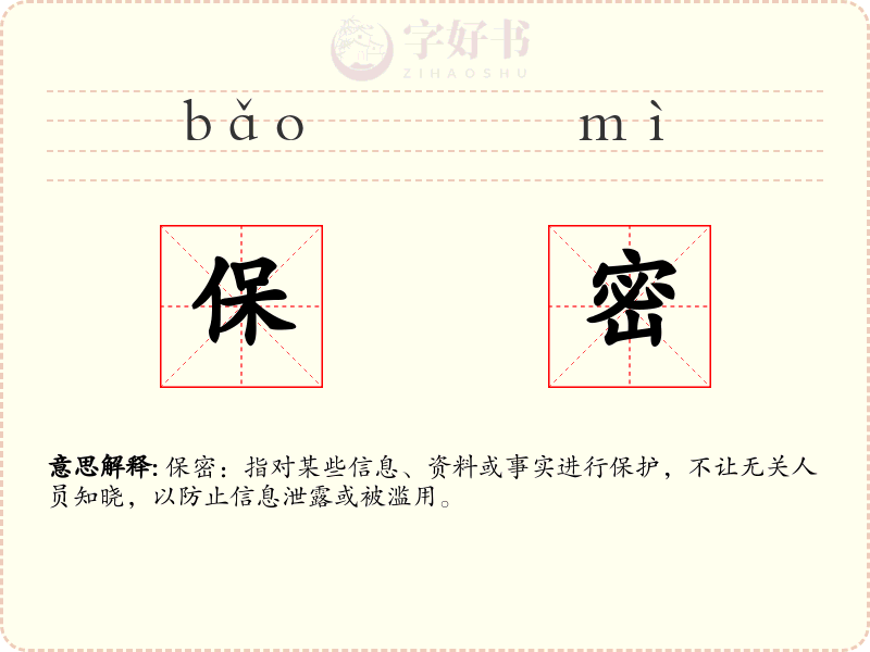 保密