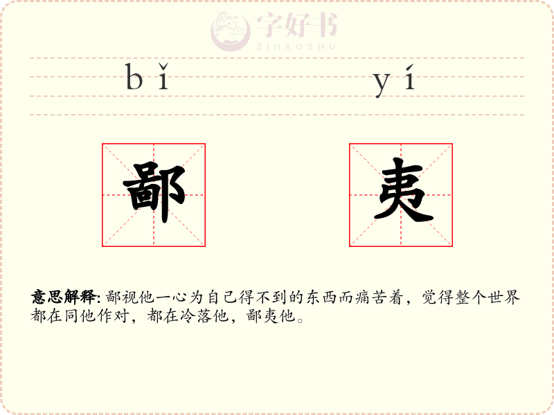 鄙夷