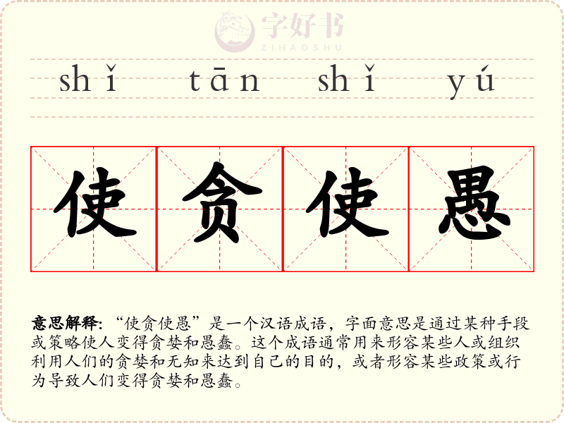 使贪使愚
