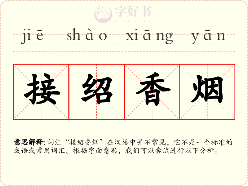 接绍香烟