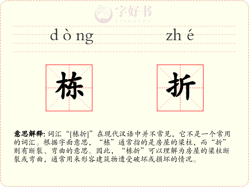 栋折